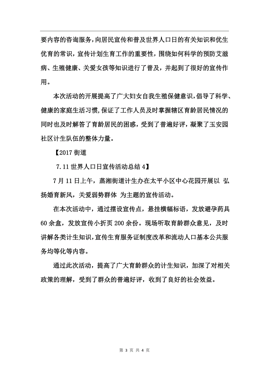 2017街道7.11世界人口日宣传活动总结_第3页