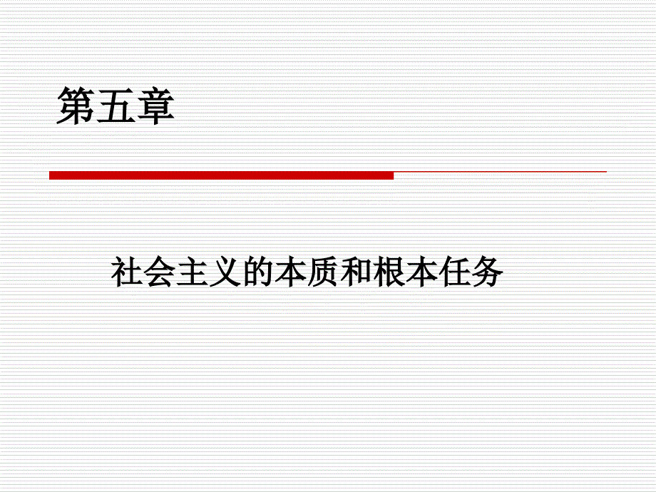 社会主义的根本性质和任务_第1页