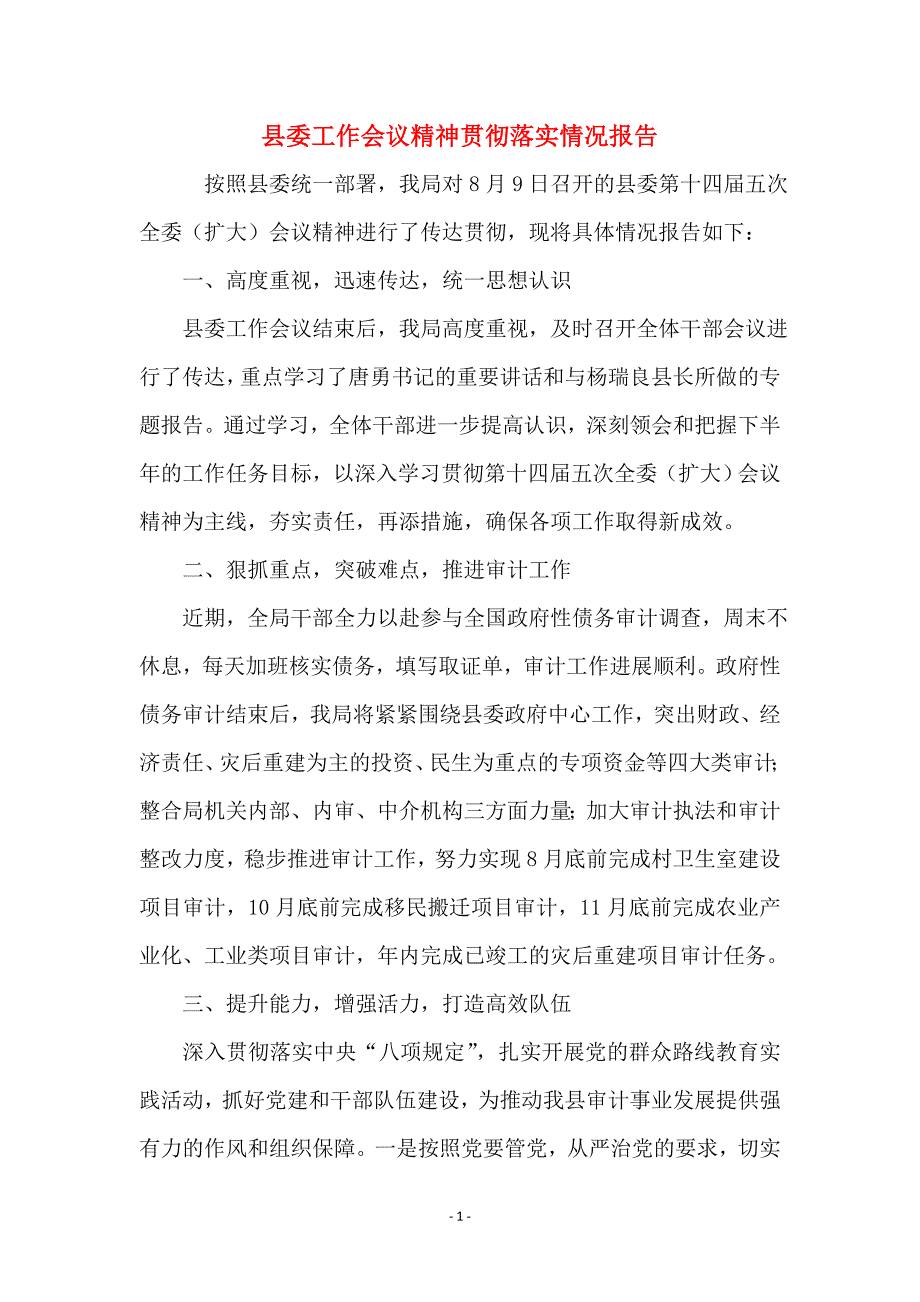 县委工作会议精神贯彻落实情况报告_第1页