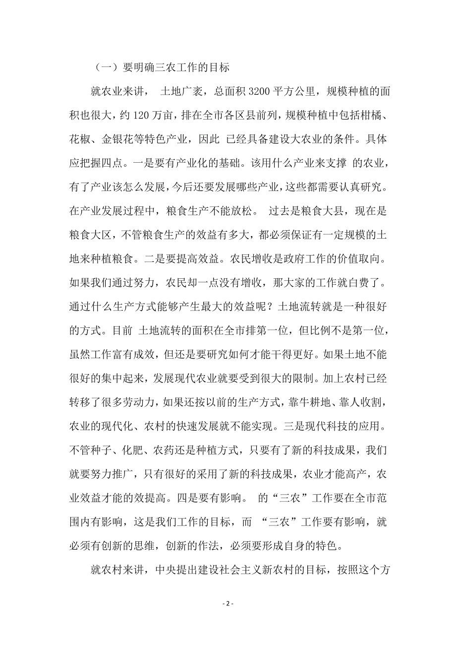 副区长开展农业农村部署发言_第2页