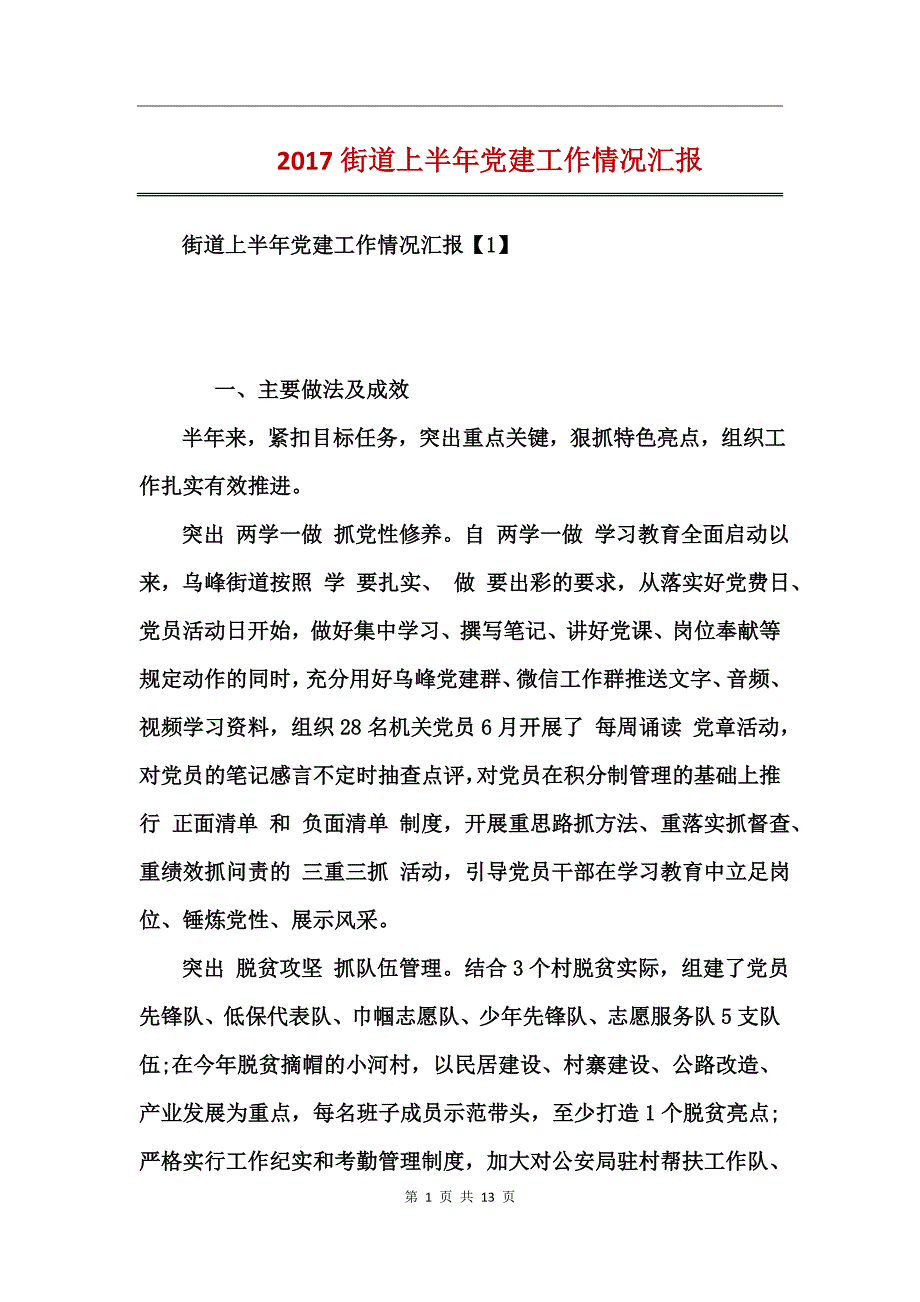 2017街道上半年党建工作情况汇报_第1页