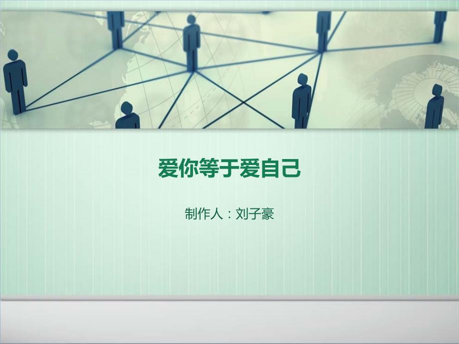 名人名言集——《爱你等于爱自己》心灵净化成功励志作品_第1页