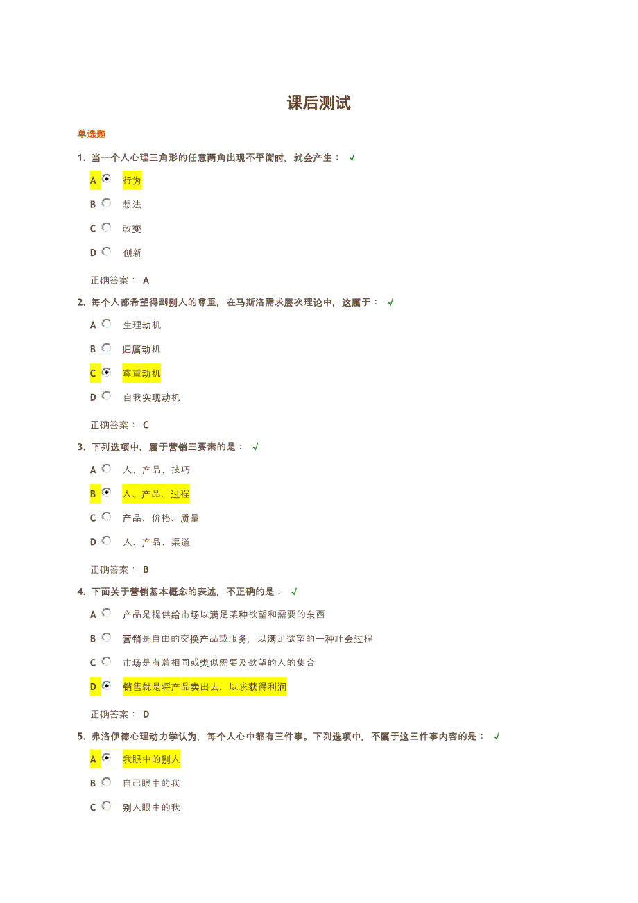 如何正确认知消费者行为测试答案_第1页