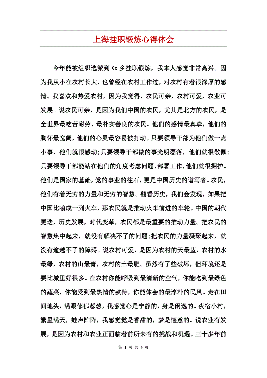 上海挂职锻炼心得体会_第1页