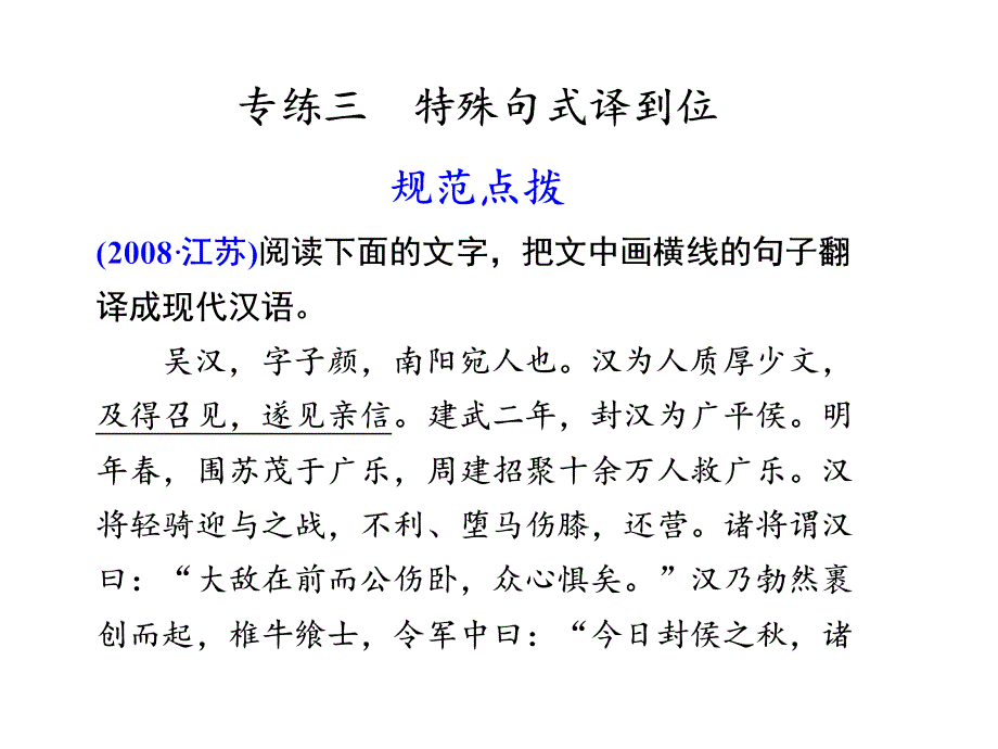 高三语文第一部分专题三《特殊句式译到位》课件_第1页