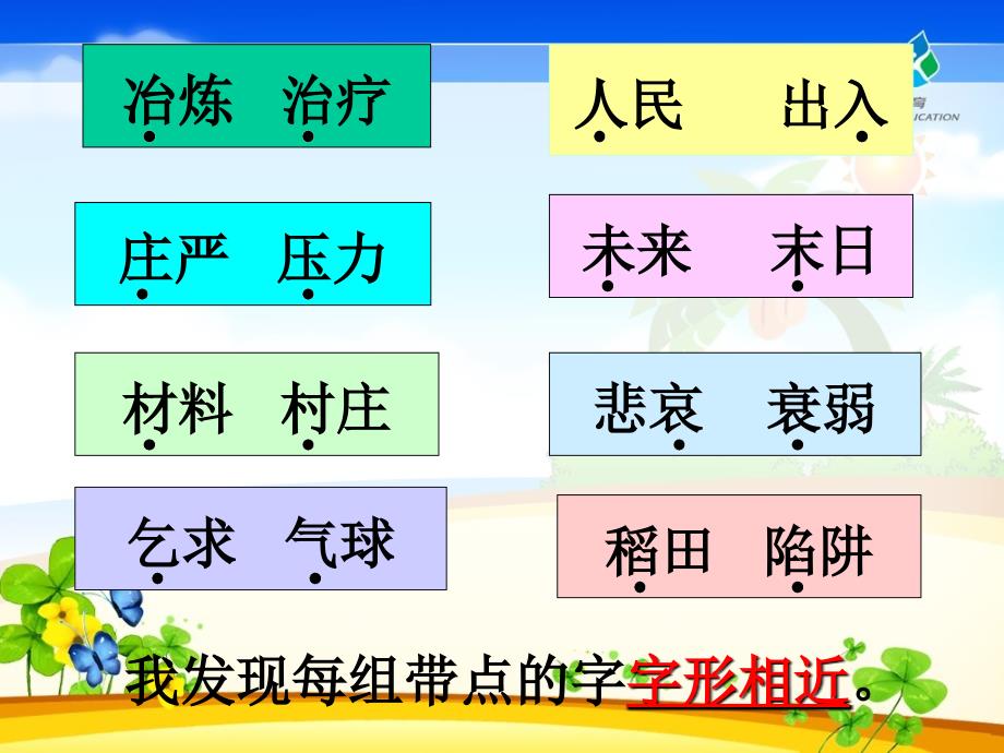 人教版语文三下《语文园地八》课件5_第4页