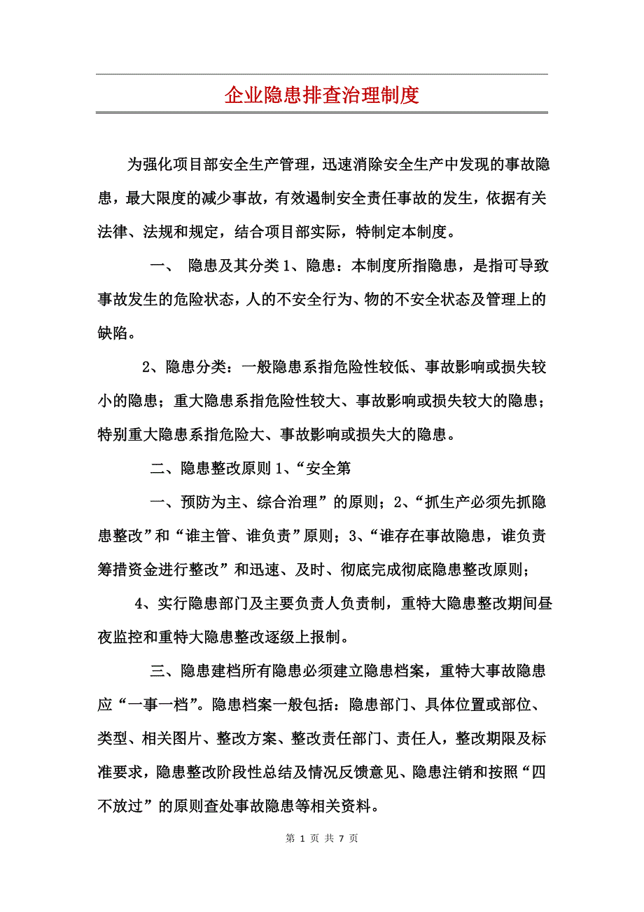 企业隐患排查治理制度_第1页