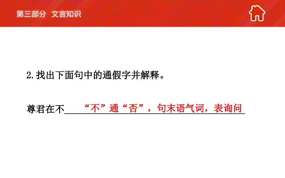 【人教版】中考语文总复习7年级上册文言知识课件_第4页