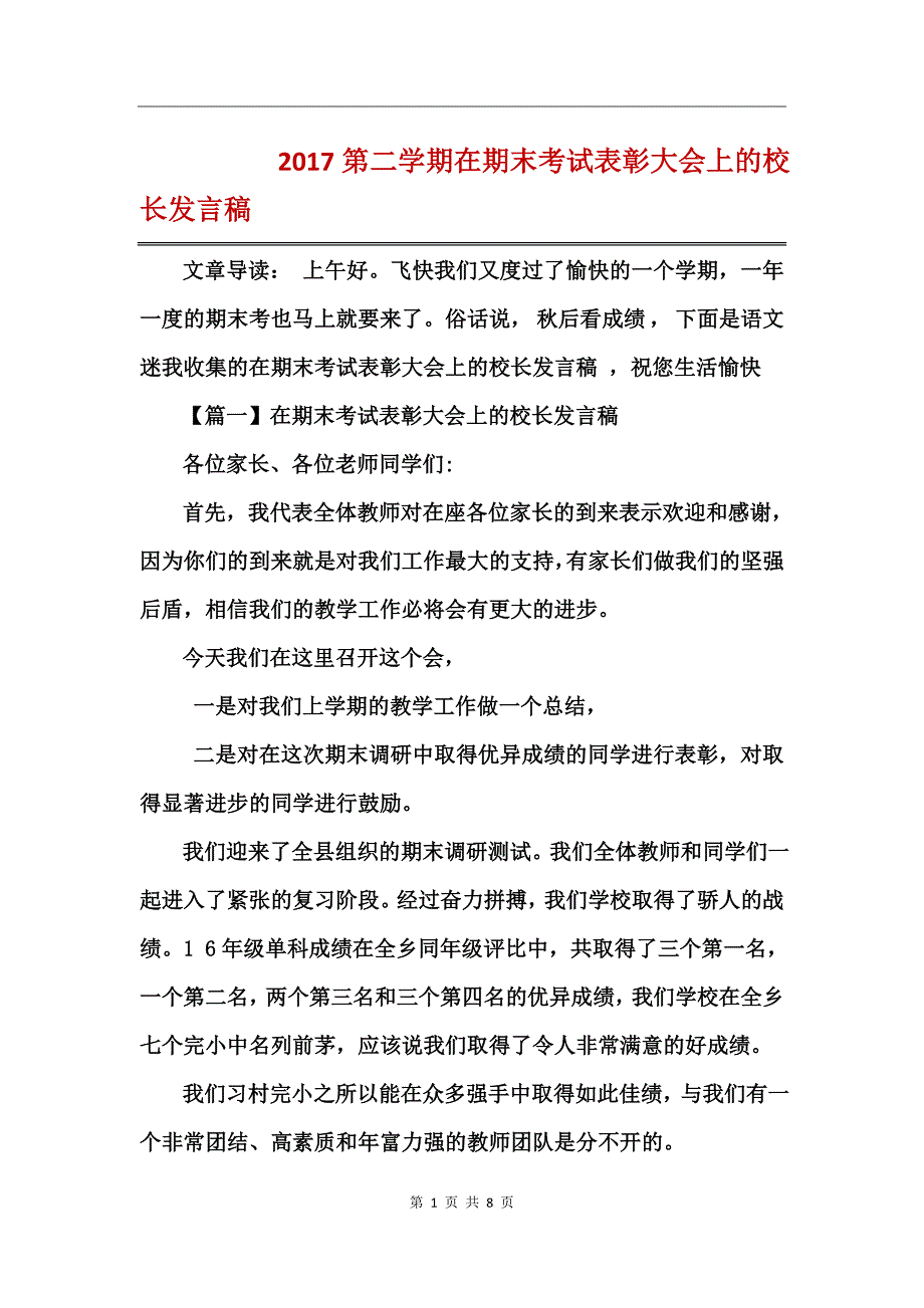 2017第二学期在期末考试表彰大会上的校长发言稿_第1页