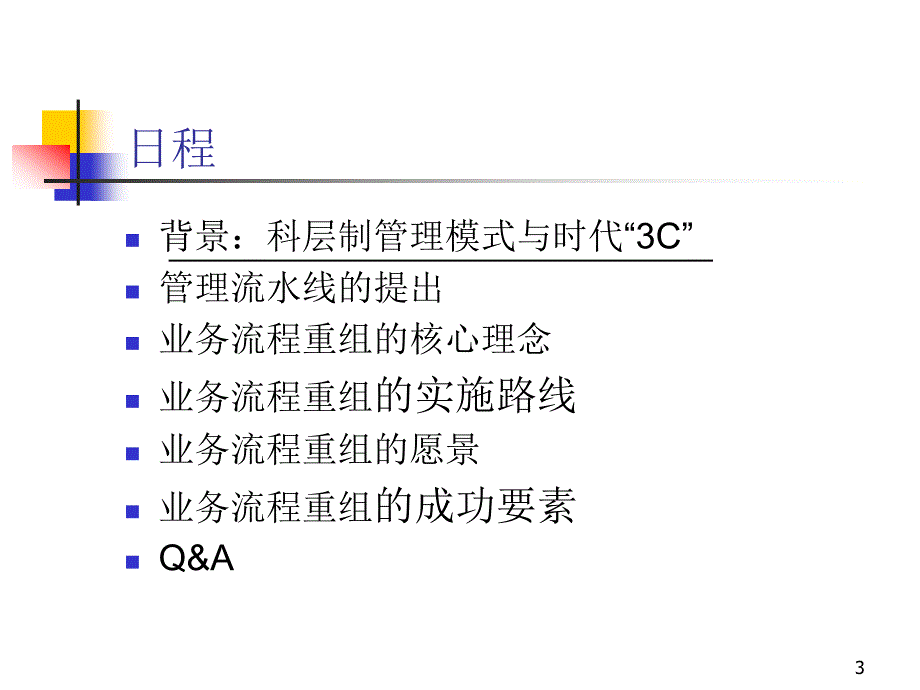 2001年5月广州地铁BPR培训_第3页