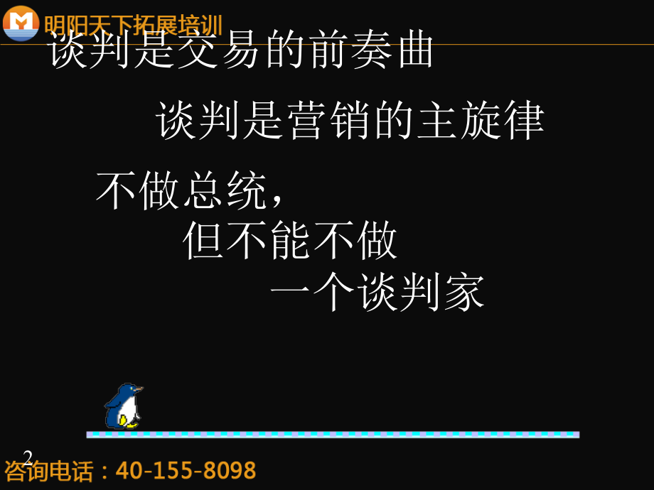 234怎样成为营销谈判的高手-明阳天下拓展_第2页