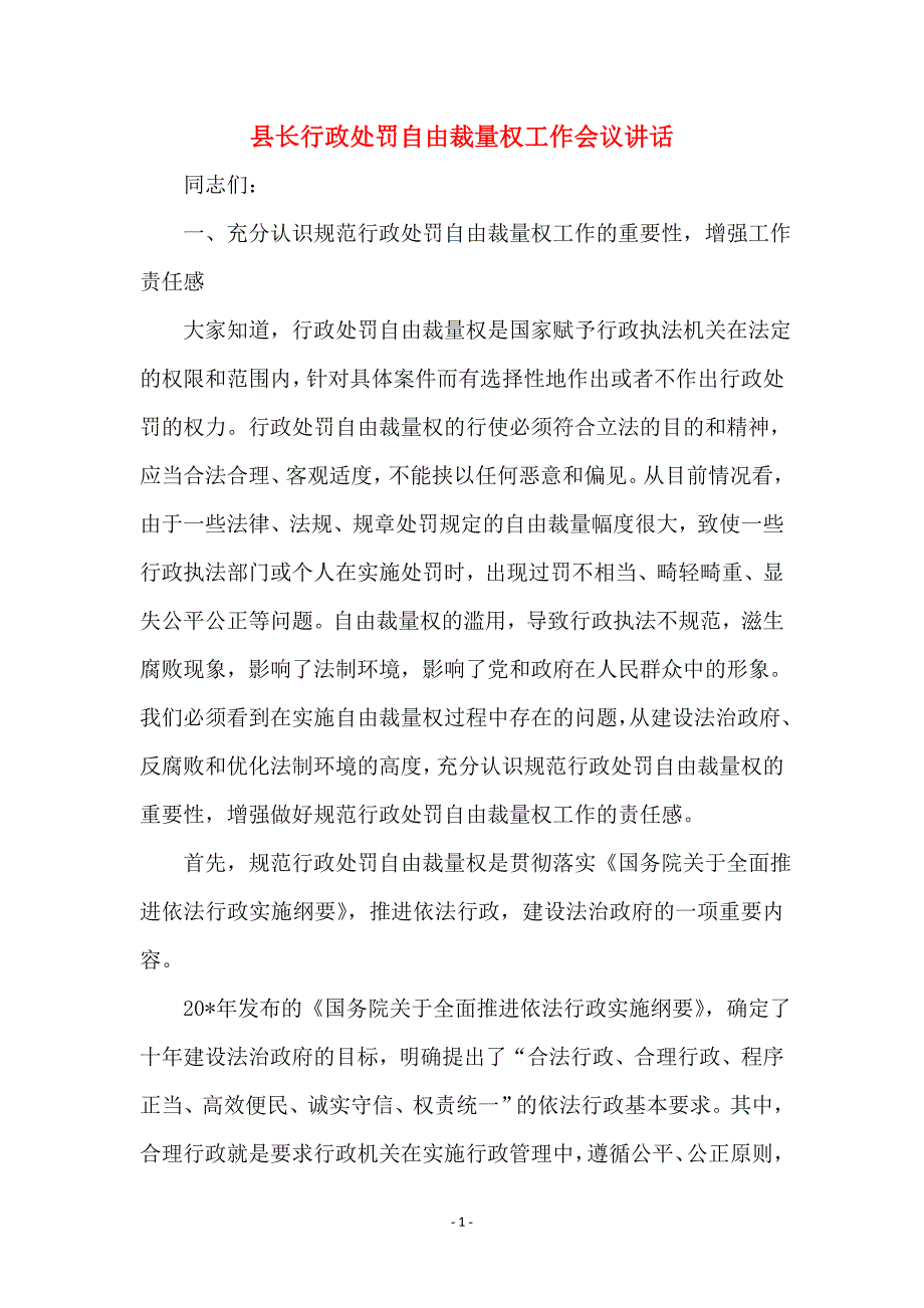 县长行政处罚自由裁量权工作会议讲话_第1页