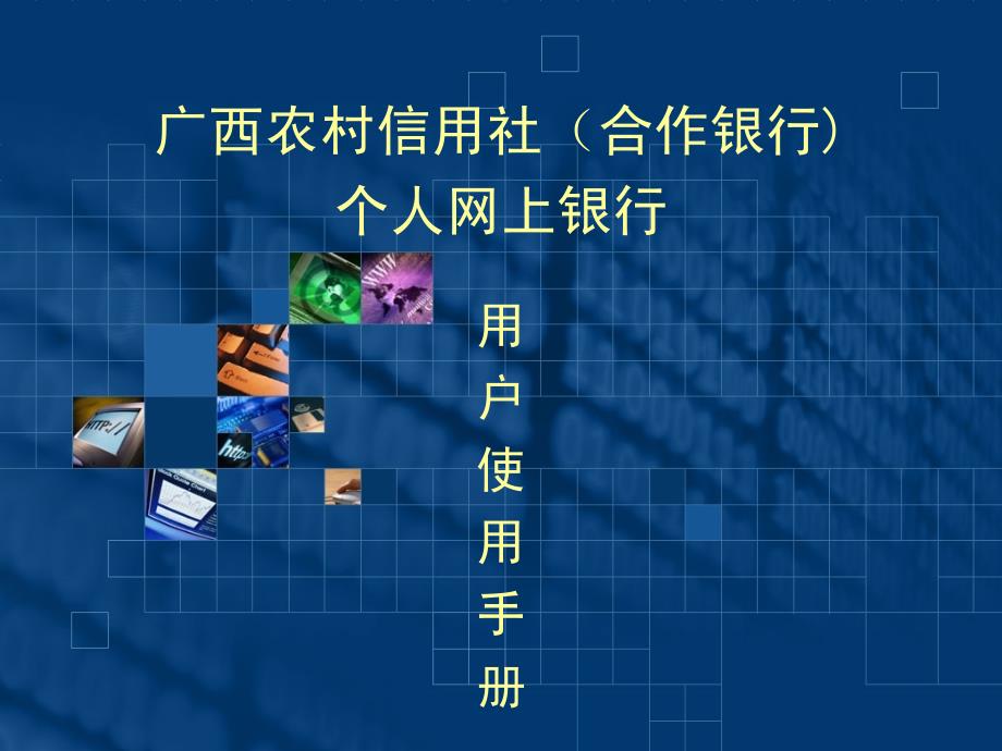 广西农村信用社(合作银行)网银使用手册_第1页