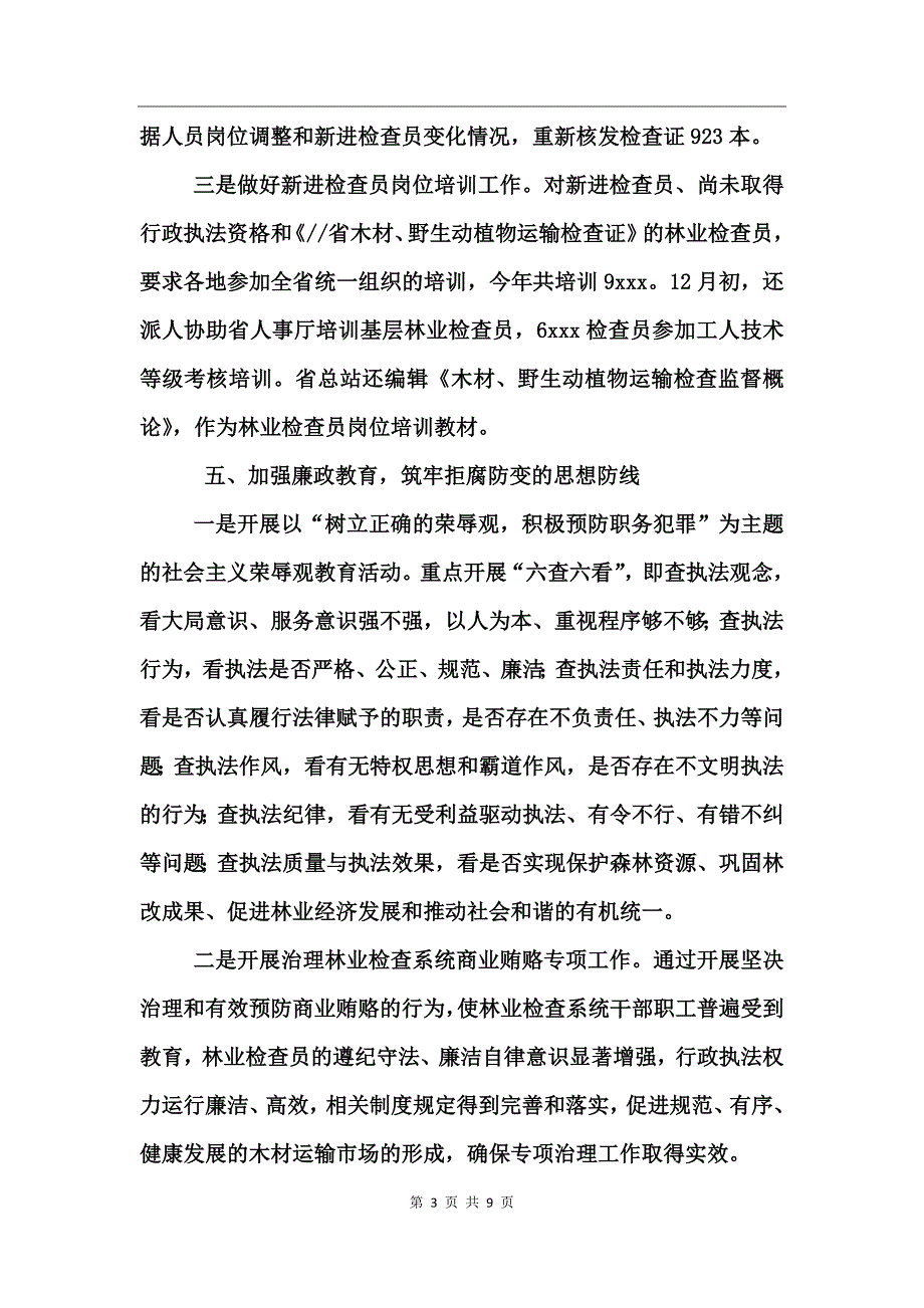 2017年度林业检查总站工作总结_第3页