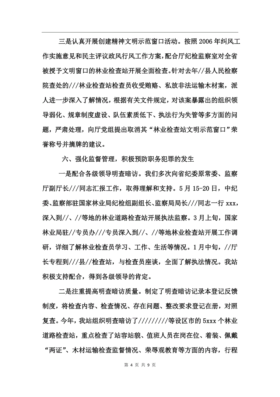 2017年度林业检查总站工作总结_第4页