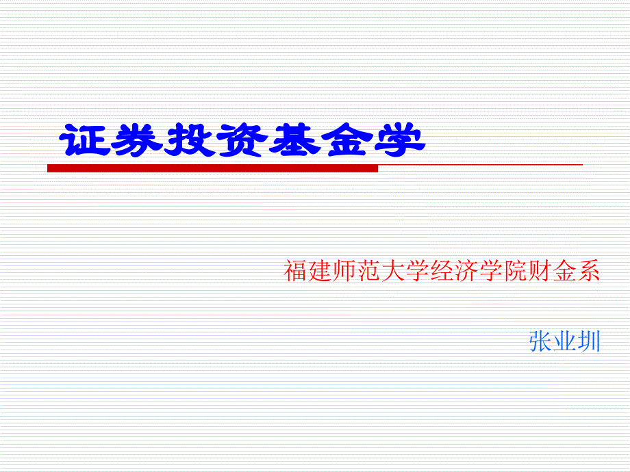 投资基金的概念和特点(证券投资基金学-福建师范大学张业圳)_第1页