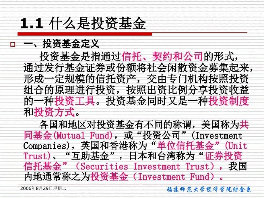 投资基金的概念和特点(证券投资基金学-福建师范大学张业圳)_第5页