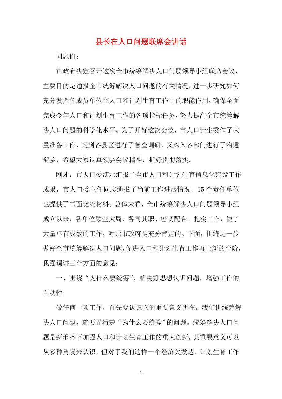 县长在人口问题联席会讲话_第1页