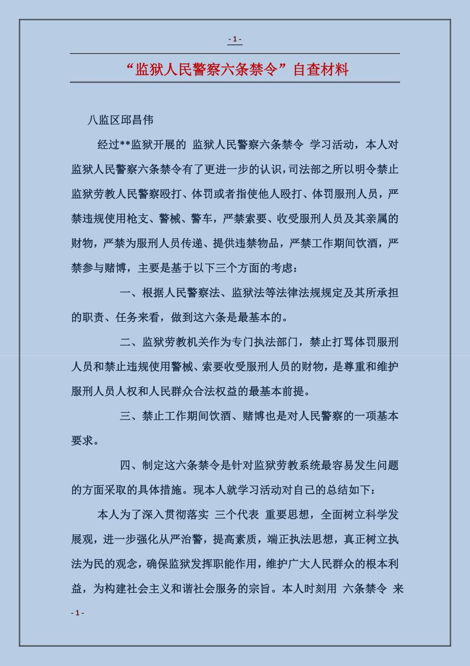 “监狱人民警察六条禁令”自查材料_第1页