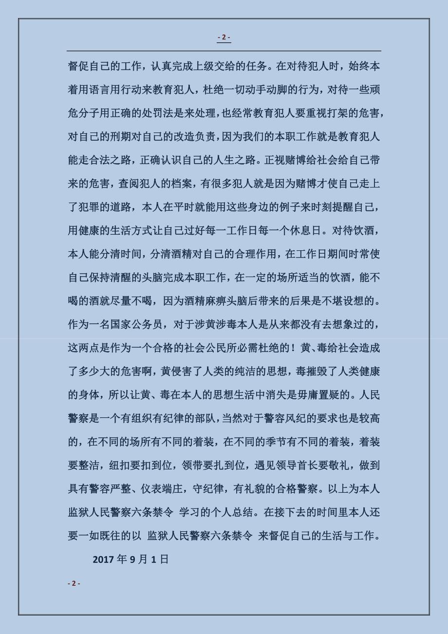 “监狱人民警察六条禁令”自查材料_第2页
