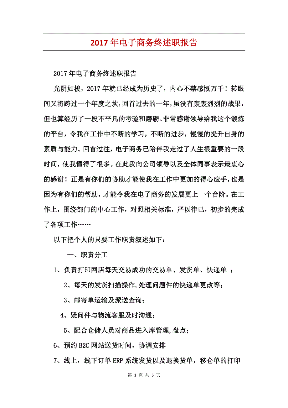 2017年电子商务终述职报告_第1页