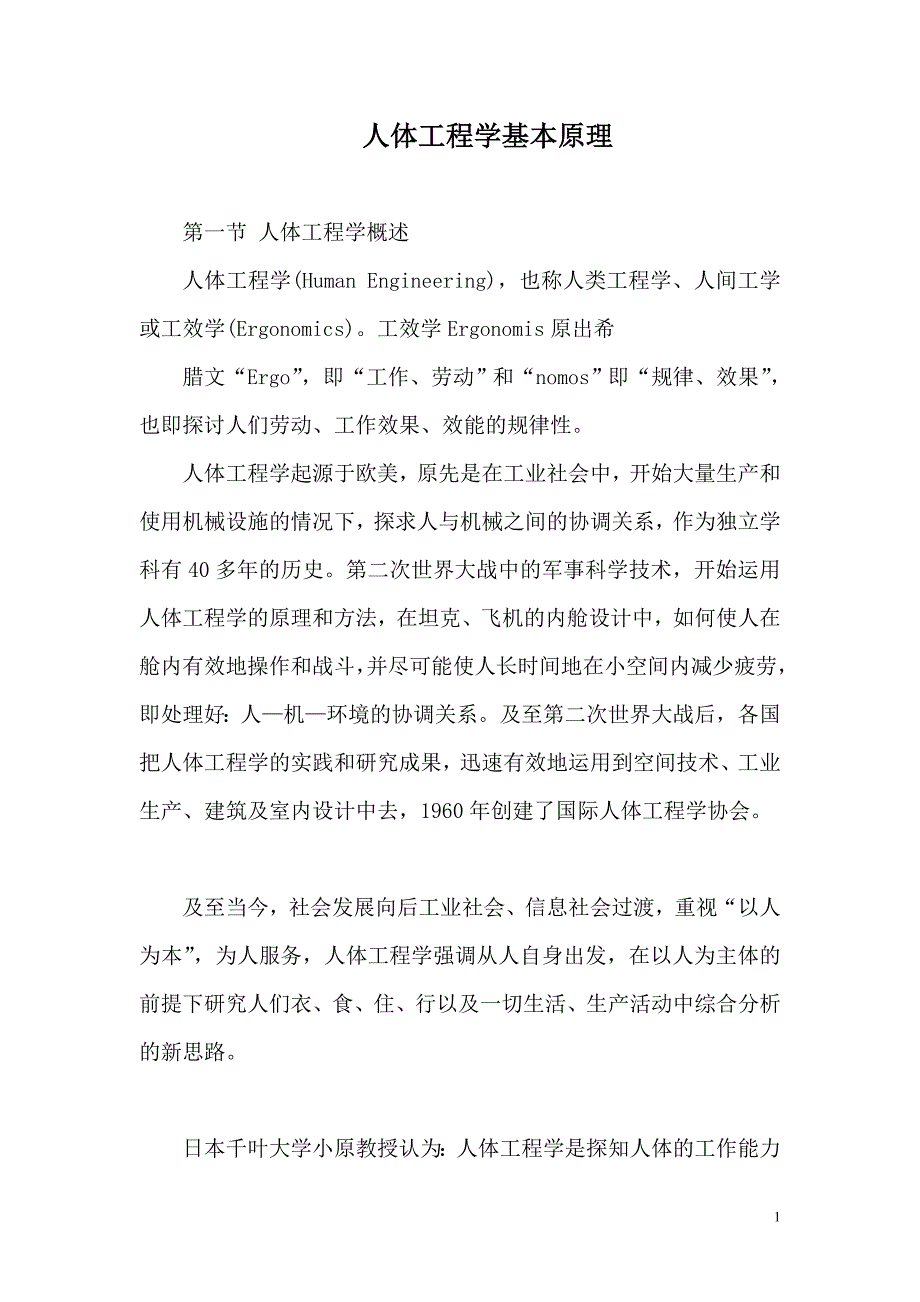 人体工程学基本原理_第1页