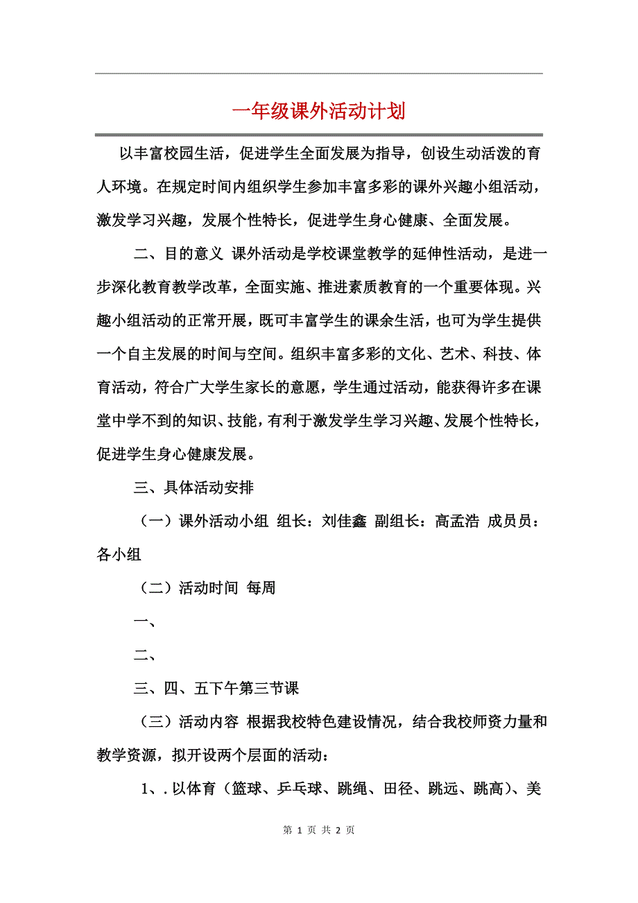 一年级课外活动计划_第1页