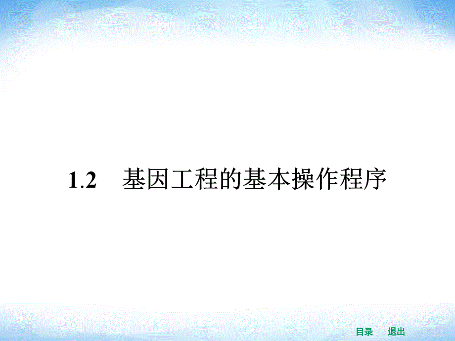 2014年高二生物人教版选修三同步课件1.2基因工程的基本操作程序_第1页