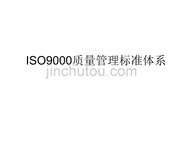 ISO9000质量管理标准_第1页