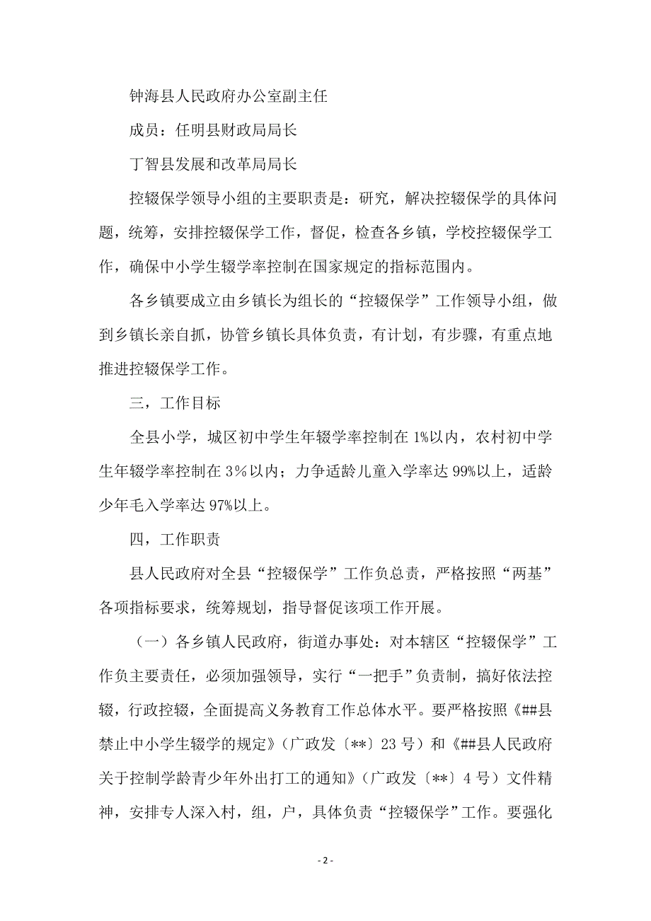 县控辍保学实施企划_第2页