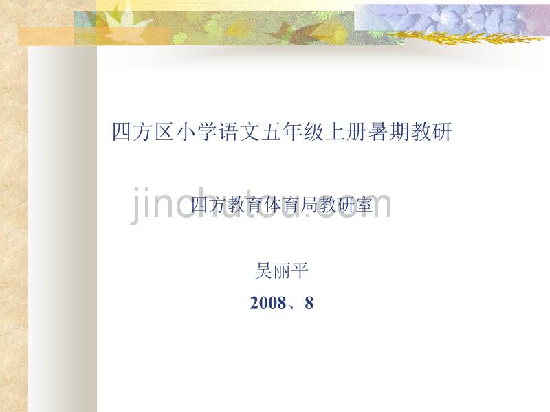 四方区小学语文五年级上册暑期教研四方教育体育局教研室吴丽平_第1页