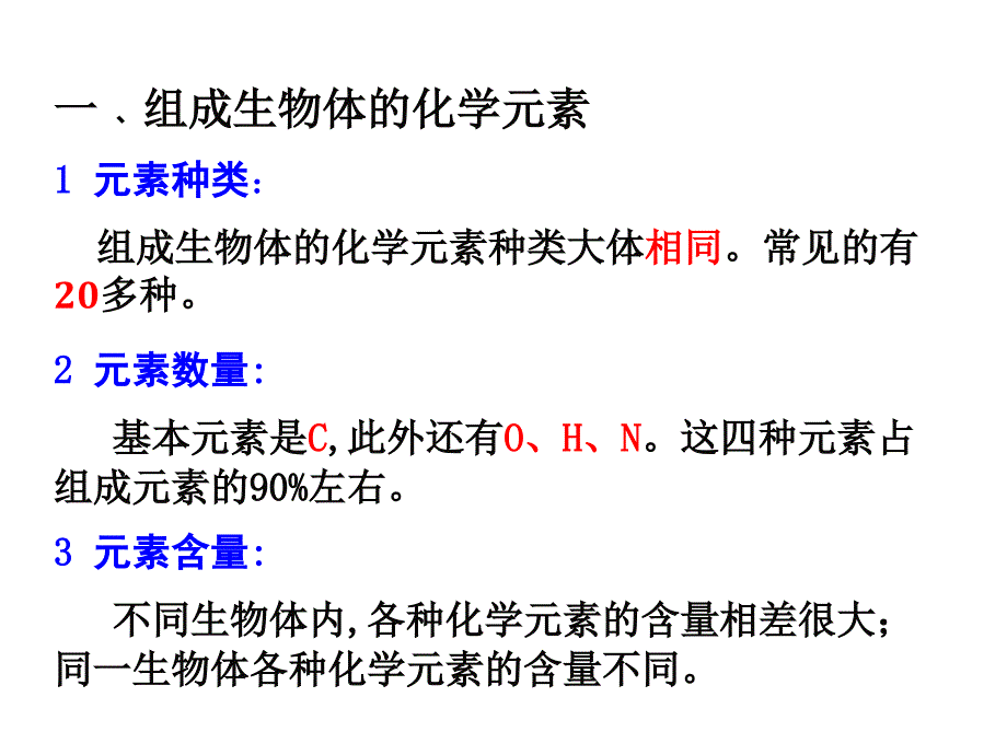 高一生物组成生物体的化学元素_第4页