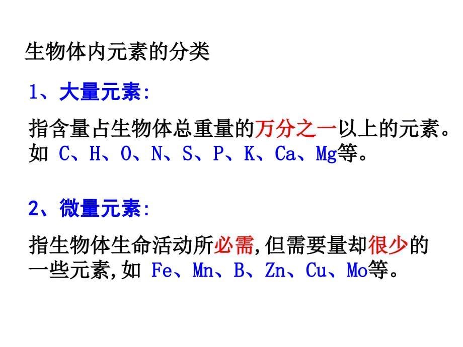 高一生物组成生物体的化学元素_第5页