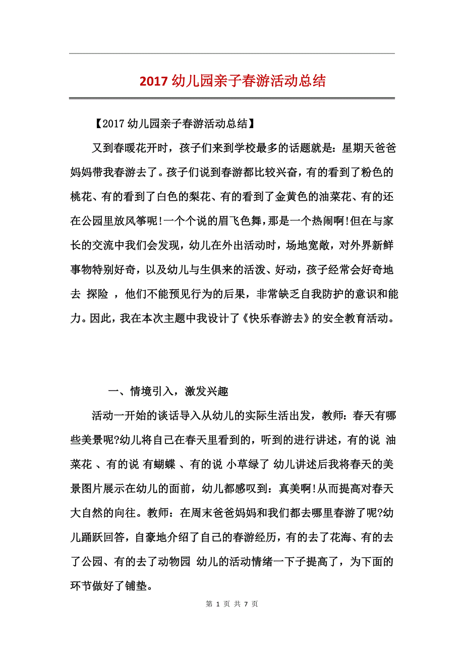 2017幼儿园亲子春游活动总结_第1页
