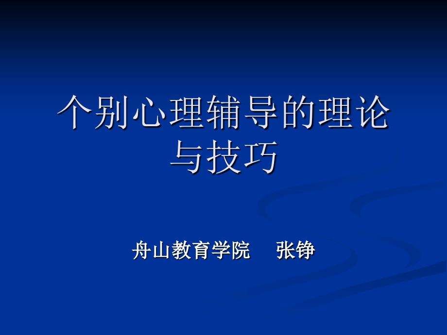 个别心理辅导的理论与技巧_第1页