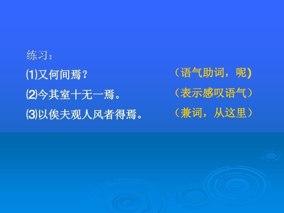 初中常见文言虚词的用法_第5页