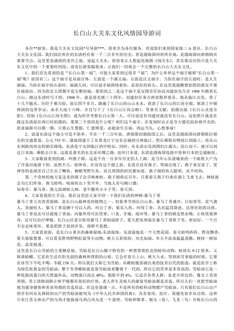 长白山大关东文化园讲解词_第1页