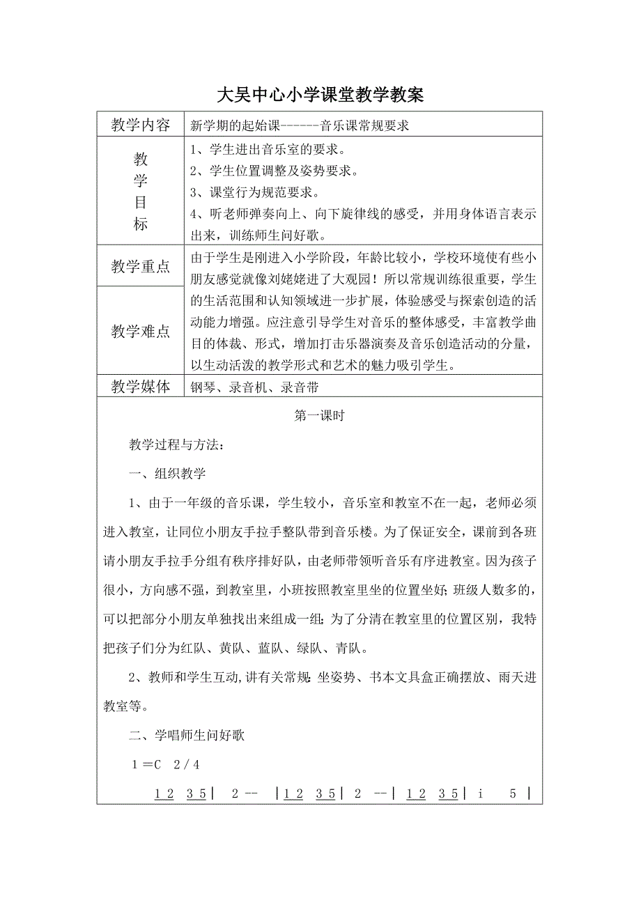 宝坻区中小学课堂教音乐学教案(一上)_第1页