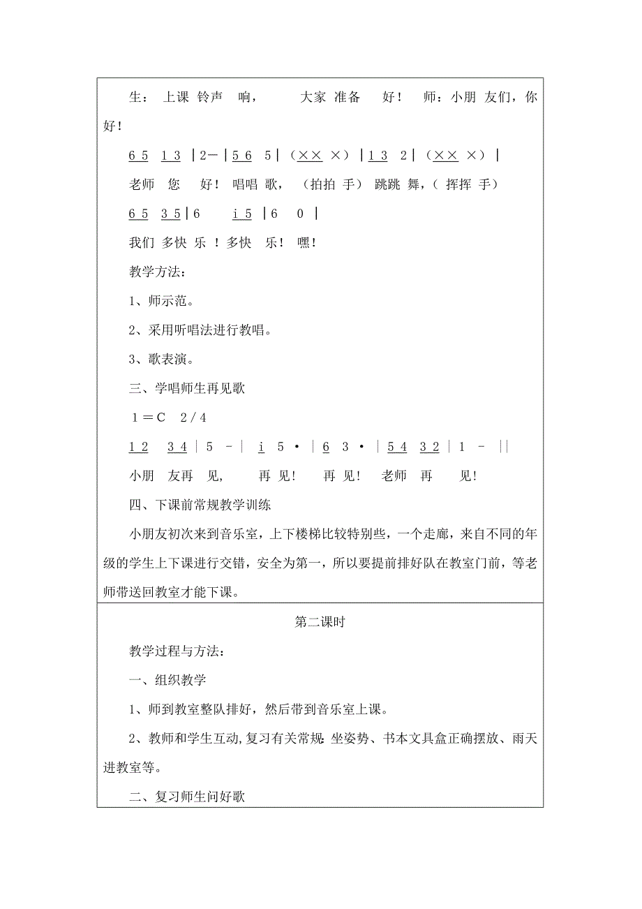 宝坻区中小学课堂教音乐学教案(一上)_第2页