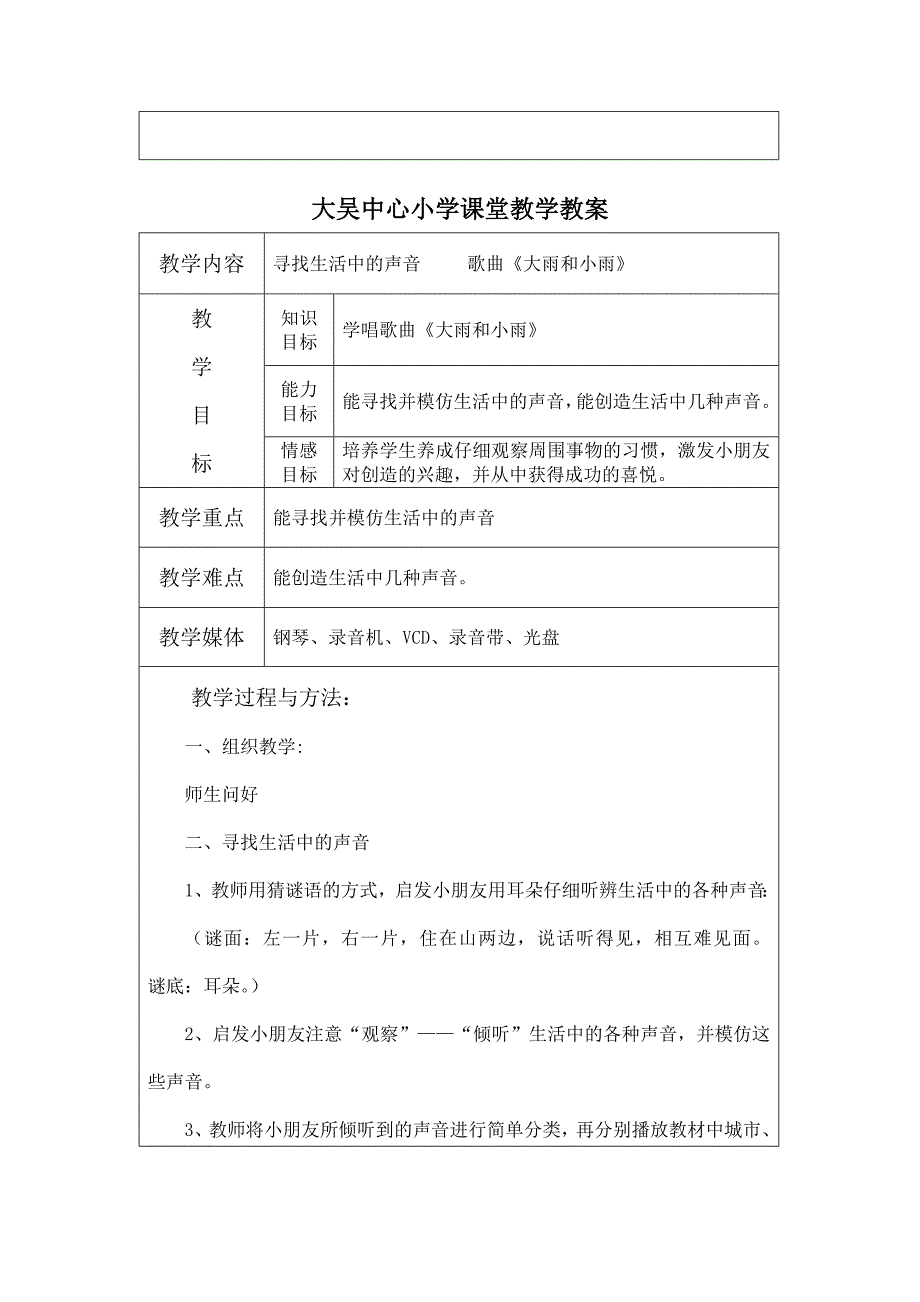 宝坻区中小学课堂教音乐学教案(一上)_第4页