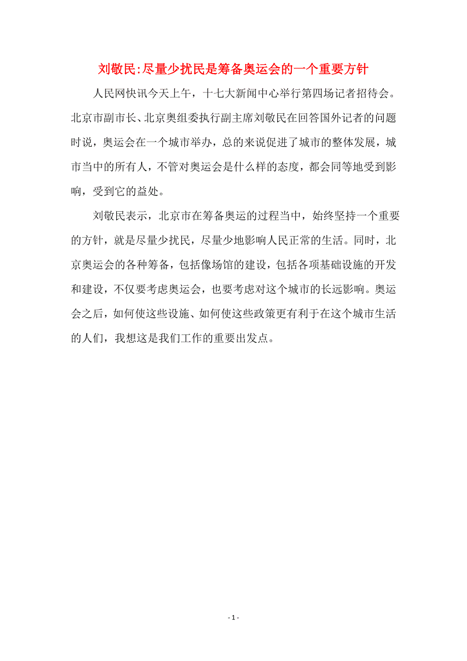 刘敬民-尽量少扰民是筹备奥运会的一个重要方针 (2)_第1页