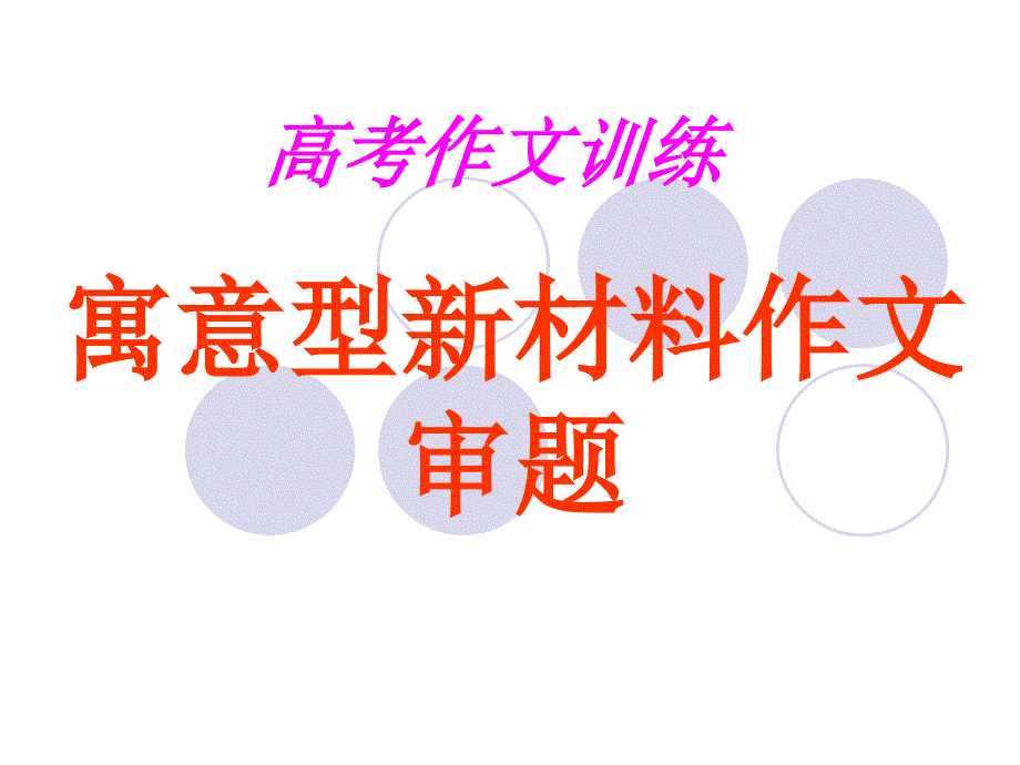 2014年福建省高考专题复习寓言型材料作文_第1页