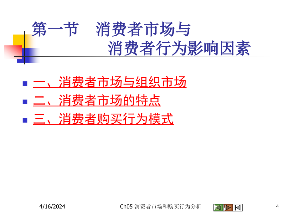 高教版市场营销学(第三版Ch05消费者市场和购买行为分析_第4页