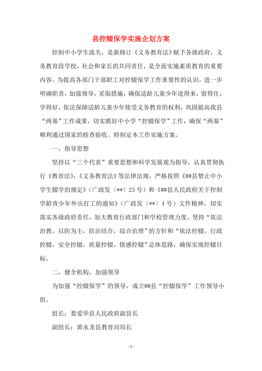 县控辍保学实施企划 (2)_第1页