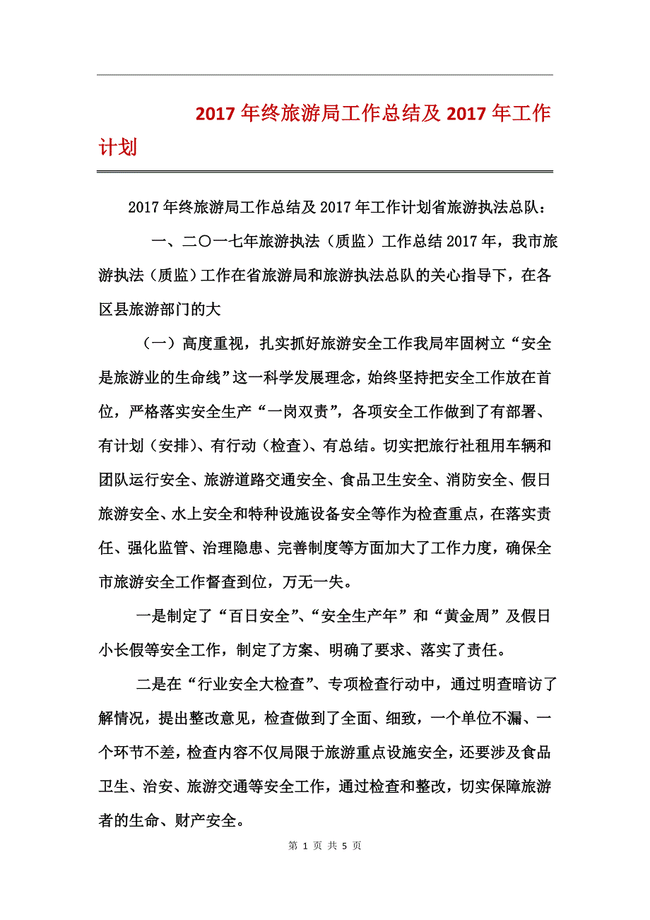 2017年终旅游局工作总结及2017年工作计划_第1页