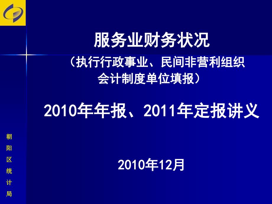 事业单位财务统计报表的填制_第1页