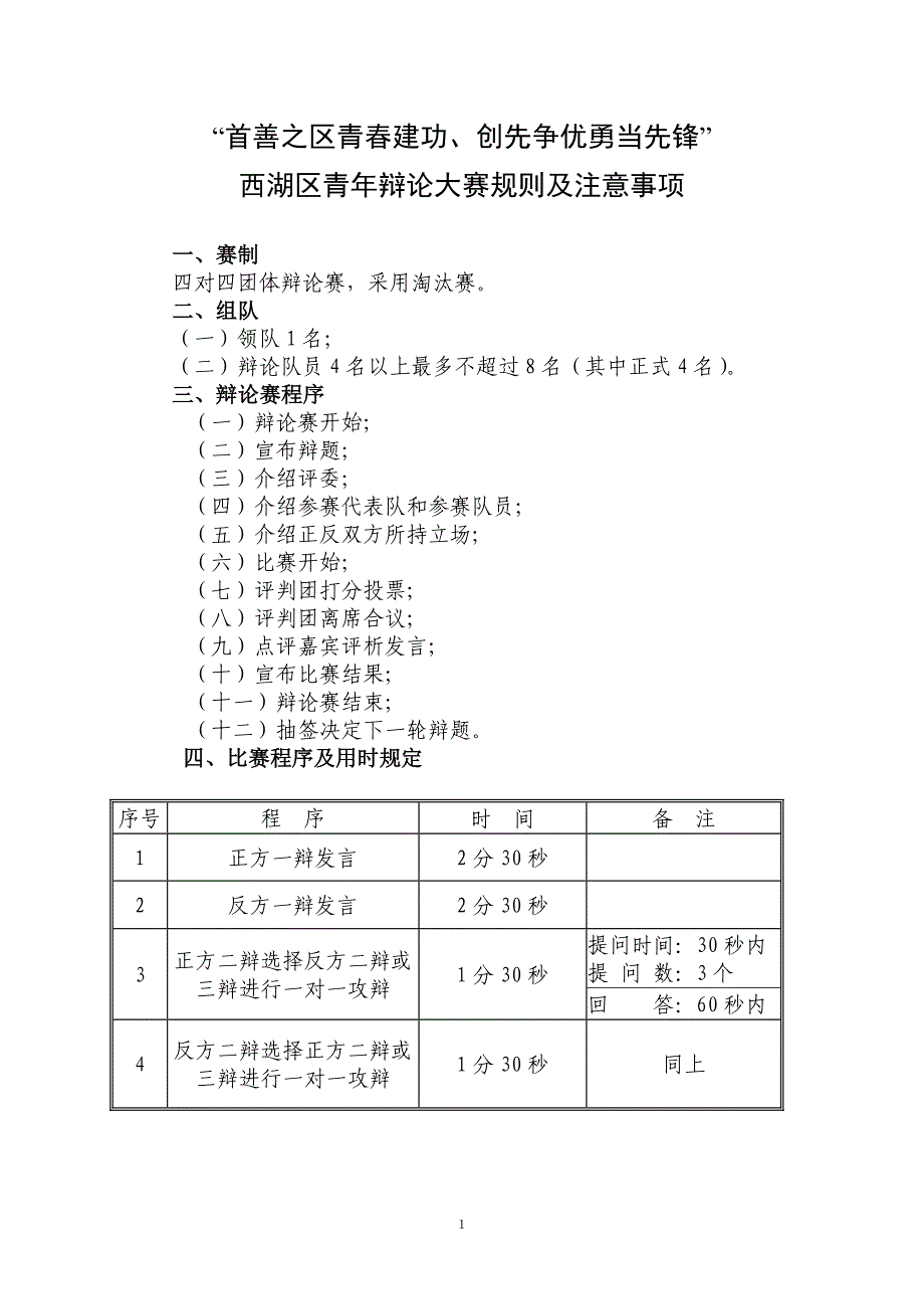 首善青年辩论大赛规则及注意事项_第1页