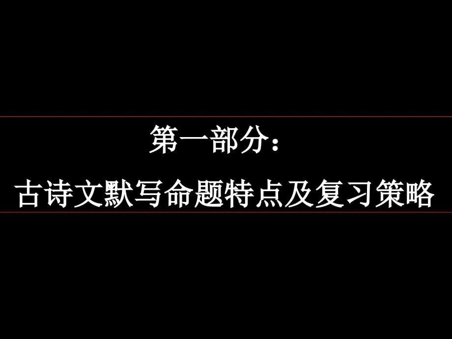 古诗文默写和文言文阅读命题特点及复习策略_第5页