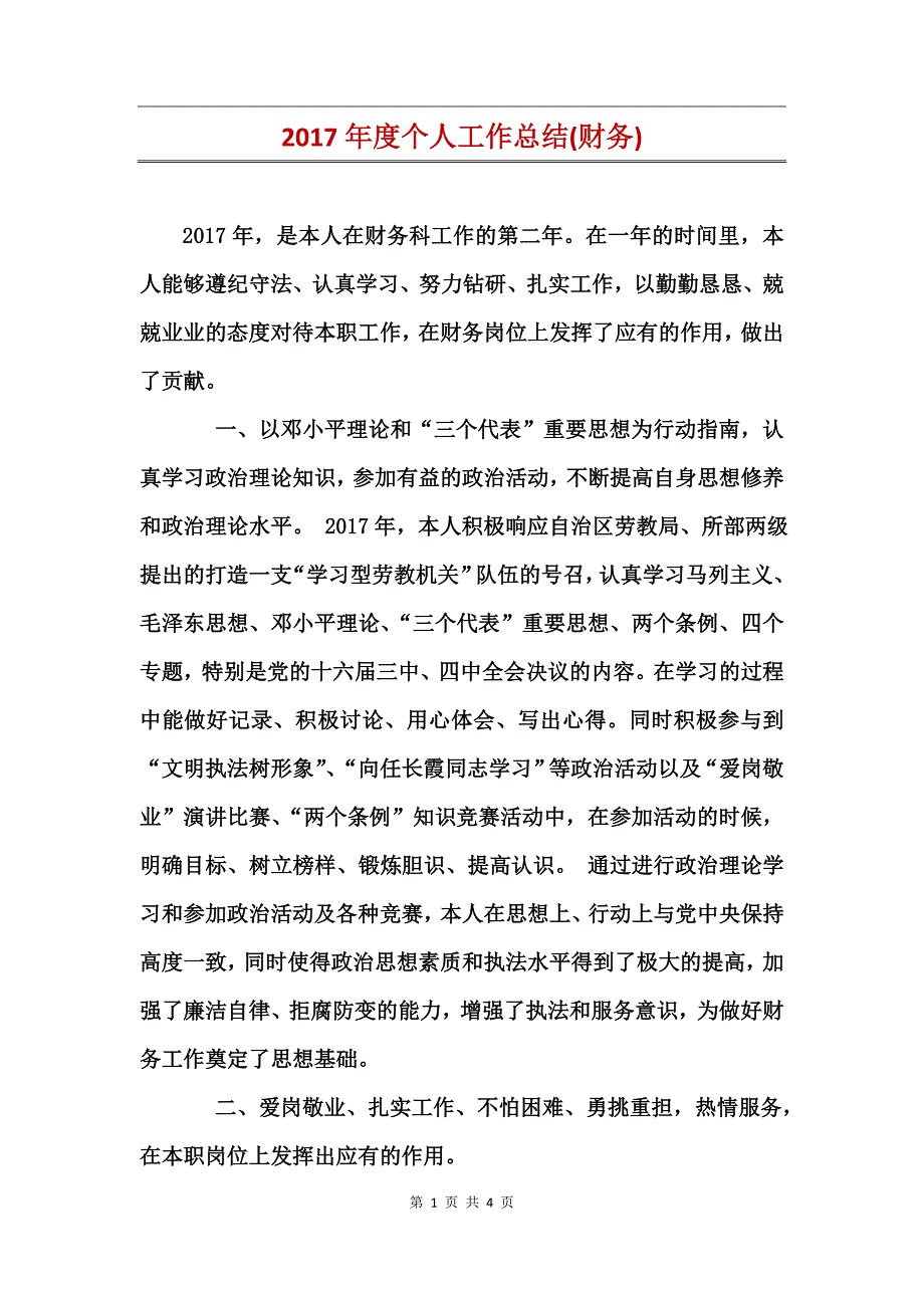 2017年度个人工作总结(财务)_第1页