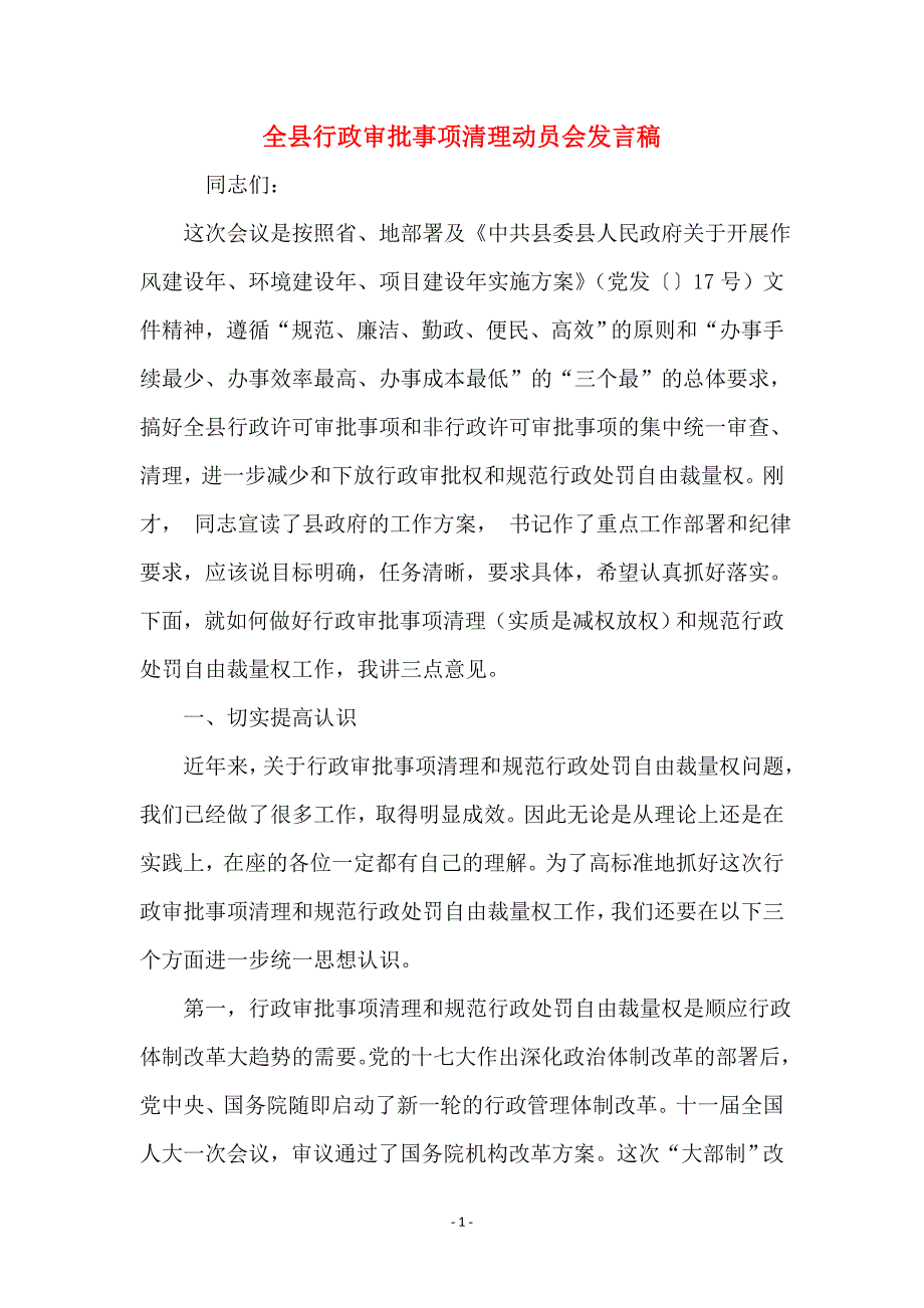 全县行政审批事项清理动员会发言稿_第1页